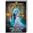 russische bücher: Райская О. - (Не)счастье дракона. Новый год в Академии.