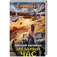 russische bücher: Эдельман Н. - Звездный час