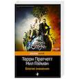 russische bücher: Пратчетт Т., Гейман Н. - Благие знамения