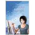 russische bücher: Лавряшина Юлия Александровна - Рисовальщица невиданного