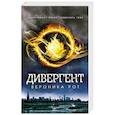 russische bücher: Рот В. - Дивергент