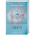russische bücher: Авеярд В. - Стеклянный меч: роман.
