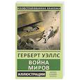 russische bücher: Уэллс Г. - Война миров