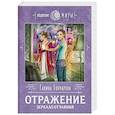 russische bücher: Галина Гончарова - Отражение. Зеркало отчаяния