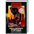 russische bücher: Кристофер А. - Очень странные дела. Тьма на окраинах города.