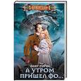 russische bücher: Горос О. - А утром пришел Фо…
