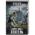 russische bücher: Лазарев Д.В. - Вирус Зоны. Сеятель