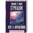 russische bücher: Стругацкий А.Н., Стругацкий Б.Н. - Жук в муравейнике