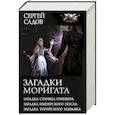 russische bücher: Садов С. - Загадки Моригата
