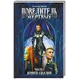 russische bücher: Кирилин А. - Повелитель Мертвых. Часть 1. Конец сказки