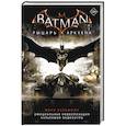 russische bücher: Вульфман М. - Бэтмен. Рыцарь Аркхема