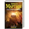 russische bücher: Мартин Дж. - Пламя и кровь