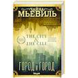 russische bücher: Чайна Мьевиль - Город и город