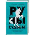 russische bücher: Дмитрий Скирюк - Руны судьбы