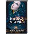 russische bücher: Илона Эндрюс - Магия ранит