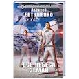 russische bücher: Алексей Евтушенко - Все небеса Земли