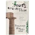 russische bücher: Роджер Желязны - Этот бессмертный