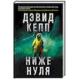 russische bücher: Дэвид Кепп - Ниже нуля
