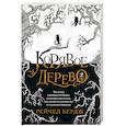 russische bücher: Рейчел Бердж - Корявое дерево