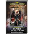 russische bücher: Маргарита Блинова - Гарпия в Академии. Драконы не сдаются