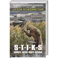 russische bücher: Артем Каменистый - S-T-I-K-S. Зовите меня форс-мажор