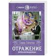 russische bücher: Галина Гончарова - Отражение. Зеркало надежды