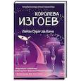 russische bücher: Лайон Спрэг де Камп - Королева изгоев