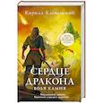 russische bücher: Кирилл Клеванский - Сердце дракона. Воля камня