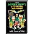 Minecraft. Утерянные дневники
