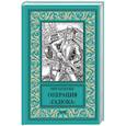russische bücher: Булычёв Кир - Операция Гадюка