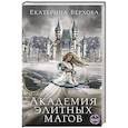 russische bücher: Екатерина Верхова - Академия элитных магов