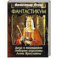 Фантастикум. Дело о похищении Либерии королевы Анны Ярославны