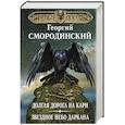russische bücher: Георгий Смородинский - Мир Аркона. Долгая дорога на Карн. Звездное небо Даркана