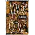 russische bücher: Макс Фрай - Не мешки