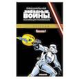 russische bücher:  - Звездные войны. Классика. Часть 1
