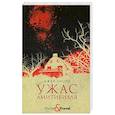 russische bücher: Энсон Д. - Ужас Амитивилля