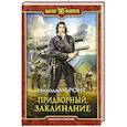 russische bücher: Дронт Николай - Придворный. Заклинание