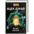 russische bücher: Дукай Я. - Иные песни
