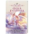 russische bücher: Гусейнова О.В. - Счастье на снежных крыльях. Назначена истинной