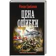 Цена ошибки