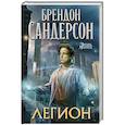 russische bücher: Сандерсон Б. - Легион