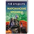 russische bücher: Рэй Брэдбери - Марсианские хроники