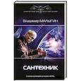 russische bücher: Малыгин В.В. - Сантехник