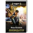 russische bücher: Поляков В. - Ликвидатор