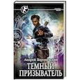 russische bücher: Хорошевский А. - Темный призыватель