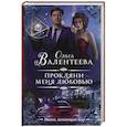 russische bücher: Валентеева О.А. - Прокляни меня любовью
