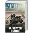 russische bücher: Буторин А.Р., Коротков С.А., Луценко Д.Е. - За чертой бытия. Комплект из 4-х книг