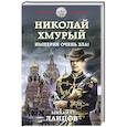 russische bücher: Михаил Ланцов - Николай Хмурый. Империя очень зла!