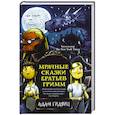 russische bücher: Гидвиц А. - Мрачные сказки братьев Гримм