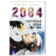 russische bücher: Алекс Белл - 2084: Счастливый новый мир